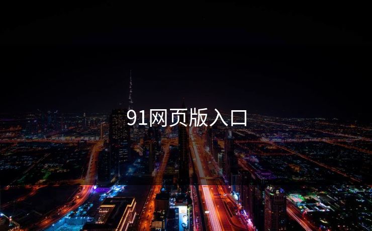 91网页版入口 91网页版入口